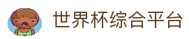 2026世界杯综合数据平台_赛程比分与盘口预测 - WC26中文数据平台